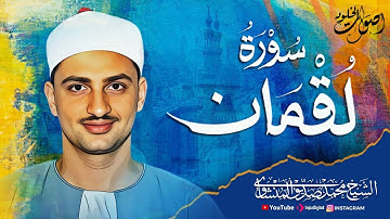 سورة لقمان كما لم تسمعها من قبل! 🌿 بصوت القارئ الباكي الشيخ محمد صديق المنشاوي رحمه الله 🌿