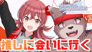 推しに会いに行きます【アイドルマスター シャイニーカラーズ Song for Prism】