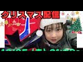 クリスマスLIVE🎄🧑‍🎄