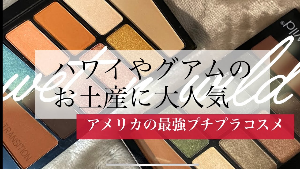 ハワイ グアム土産 女子に喜ばれる最強お土産コスメ 徹底スウォッチ メイク Wet N Wild Youtube