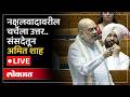 Amit Shah LIVE : नक्षलवादाच्या मुद्द्यावर चर्चा, केंद्रीय गृहमंत्री अमित शाह Live
