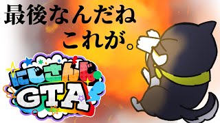 【#にじGTA】ああ、最後の日まで大平和だね【にじさんじ/黒井しば】