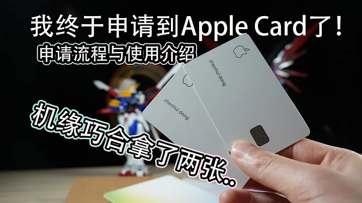 「开箱测评介绍」Apple Card苹果 钛合金信用卡 开箱 测评 申请流程和使用介绍 - 天天要闻