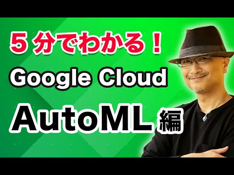 5分でわかる Google Cloud！ AutoML 編｜クラウドエース株式会社