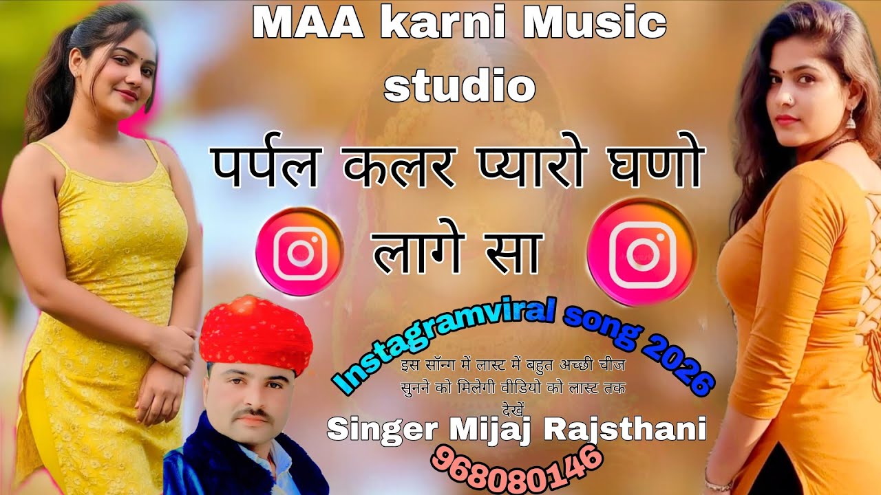 पर्पल कलर लागे जोर घणो ||  MIJAJ Rajasthani|| गोटा पत्ती शूट || Rajasthani Superhit Viral Song2026 |