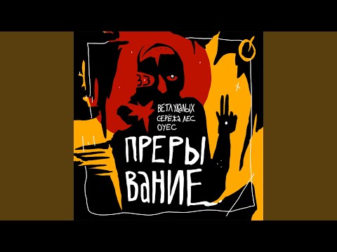 Падши-Ее-Балаи, Ветл Удалых, Phreddy - Легавый святосвэг