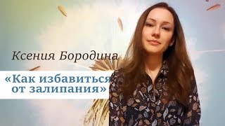 КАК ИЗБАВИТЬСЯ ОТ ЗАЛИПАНИЯ В ПАРТНЕРА