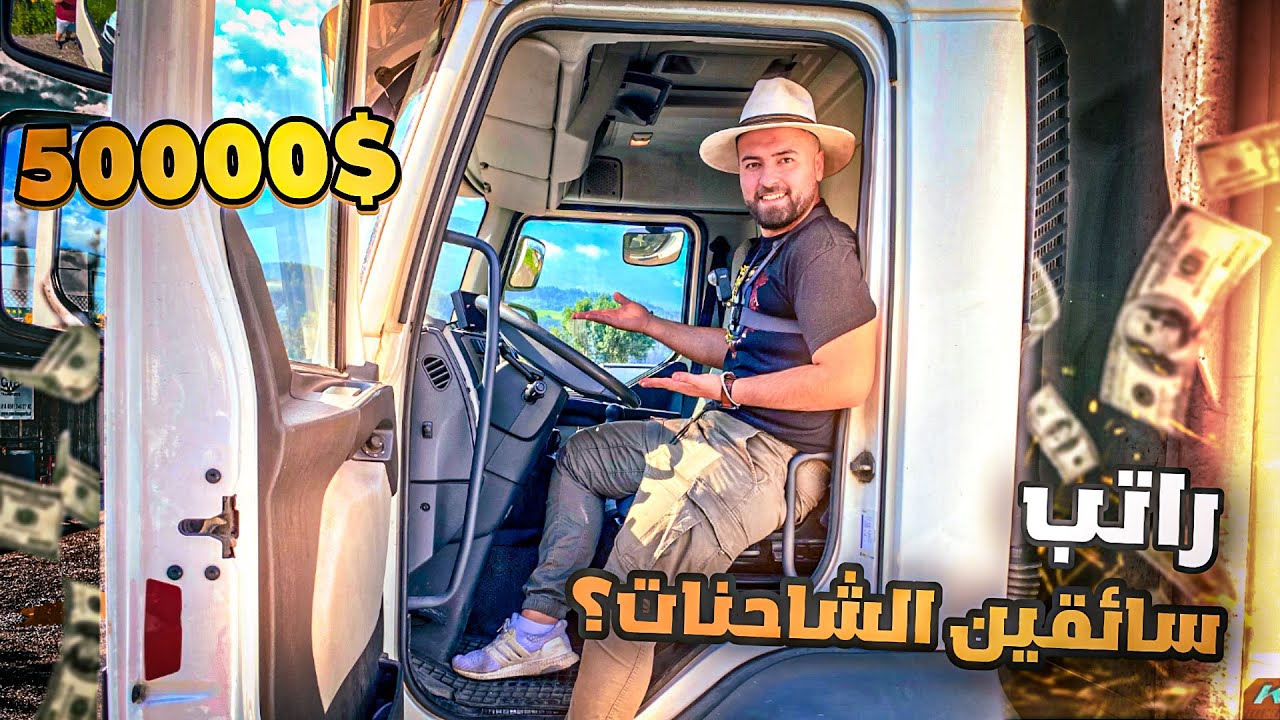 يوم عمل كامل مع سائق شاحنة في #النمسا كم هوا الراتب 💶؟ 😳