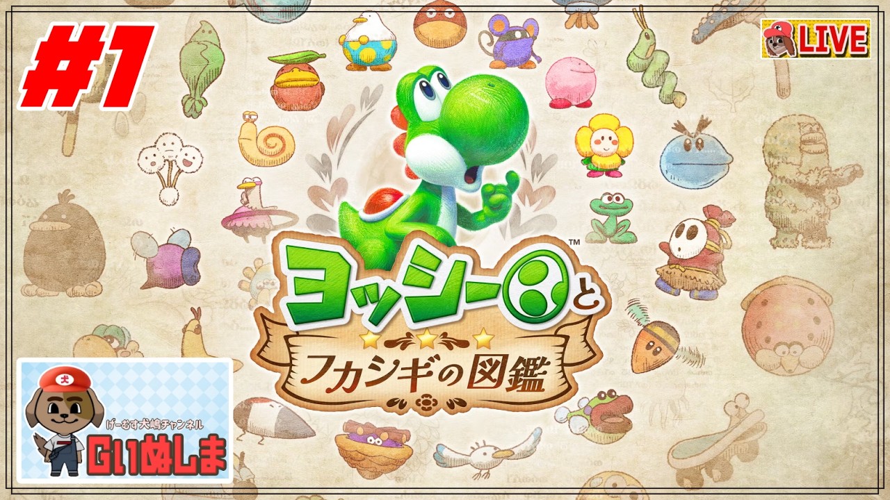 ヨッシーとフカシギの図鑑 その1】Switch2：ヨッシーが主役のゲーム