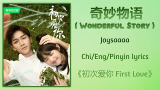 奇妙物语 (Wonderful Story) - Joysaaaa《初次爱你 First Love》Chi/Eng/Pinyin lyrics