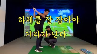 하체를 잘 잡아야 거리가 난다! ⛳️ 김창헌 골프아카데미 🏌🏻 드라이버 원포인트 레슨 👍🏻 KPGA 투어프로님 마포역 골프레슨