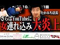 【炎上】第１２１回復讐ラジオ〜さらばYouTubeに女連れ込み大炎上の回〜