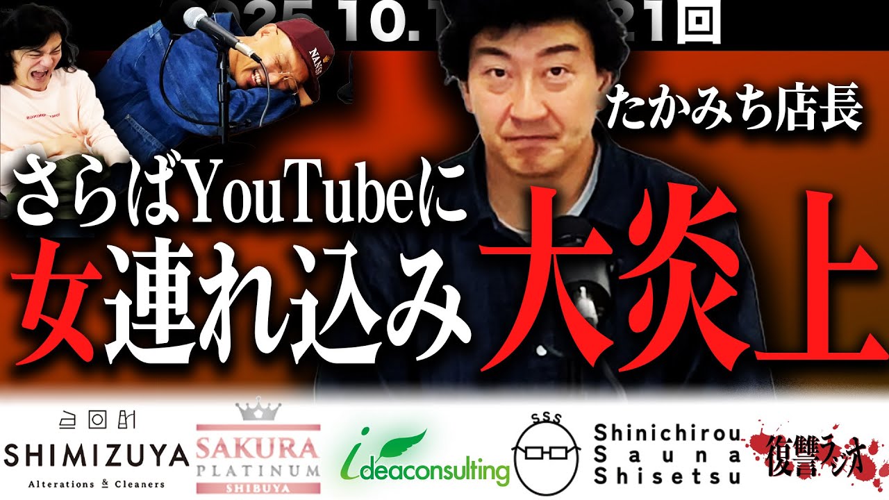 【炎上】第１２１回復讐ラジオ〜さらばYouTubeに女連れ込み大炎上の回〜