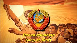 Песня единства - Song of Unity (Soviet song)