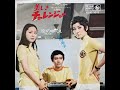 中村晃子 美しきチャレンジャー / 恋のゆくえ 1971年