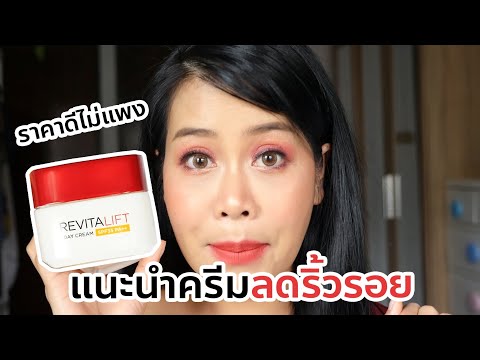 ครีมลดริ้วรอย ดีแต่ไม่แพงมีป่ะ!!! นี่ไง