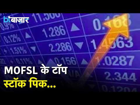 Motilal Oswal's Top Picks: Big Bets on Stocks from ICICI-SBI to Lenskart-Meesho