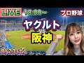 4時間半の死闘‼️2試合連続延長戦【プロ野球LIVE】ヤクルトスワローズ vs 阪神タイガース⚾25/8/23