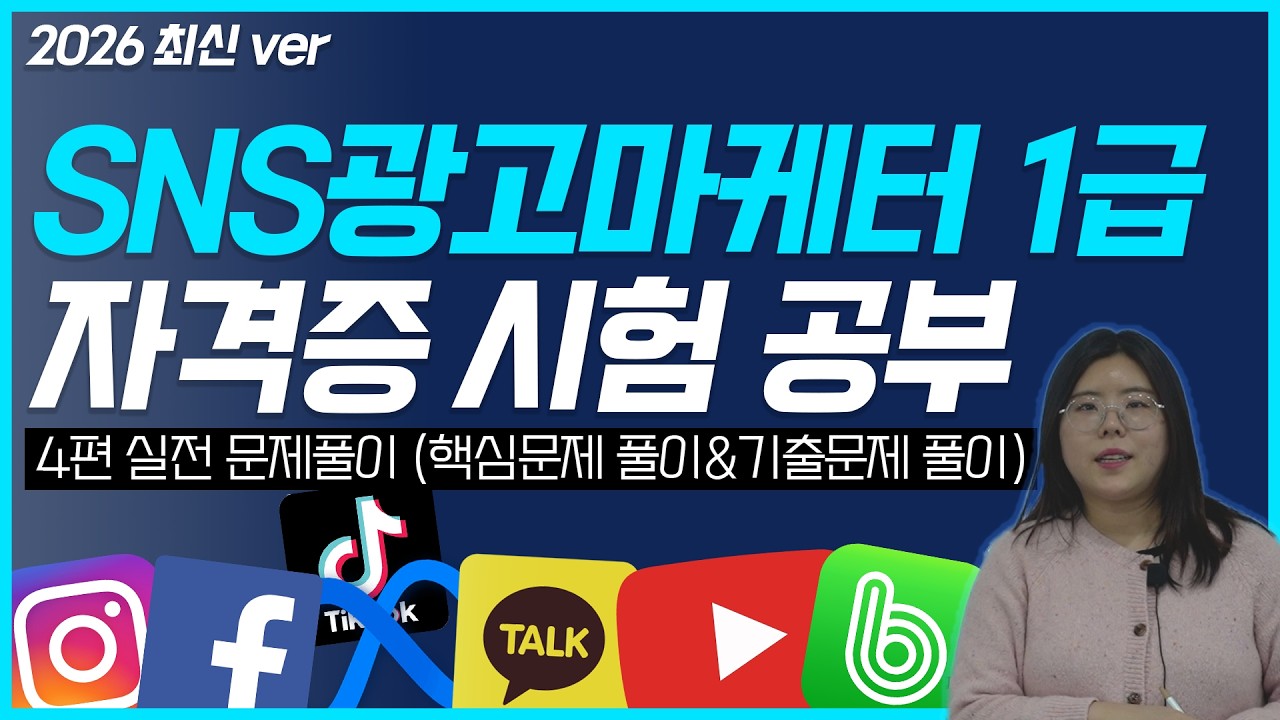 마케팅 자격증 |  SNS광고마케터 1급 자격증 시험 기출문제 풀이! (4편_핵심문제 풀이 & 기출문제 풀이) #마케팅자격증 #마케팅교육