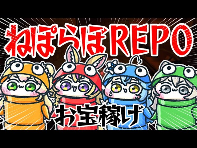 【R.E.P.O.】ねぽらぼって盗るの得意だから・・・初見も連れていｋｚ！！！！ 【尾丸ポルカ視点/ホロライブ】のサムネイル