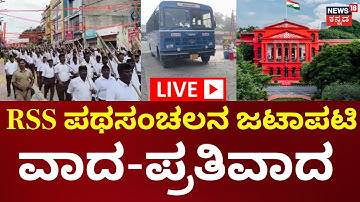 LIVE | Chittapur RSS March Hearing | ಚಿತ್ತಾಪುರದಲ್ಲಿ RSS ಪಥಸಂಚಲನ ಜಟಾಪಟಿ
