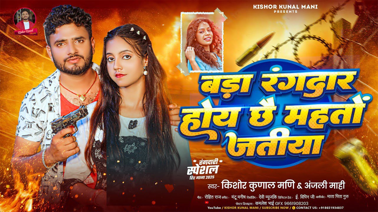 Bara Rangdar Hoy Chhe || Kishor Kunal mani & Anjali Mahi || Bhojpuri Official Song 2025