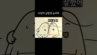 10년차 남편의 눈치력