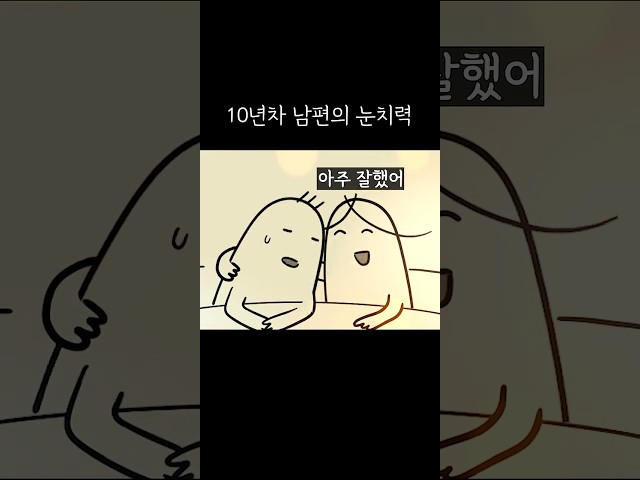 10년차 남편의 눈치력