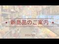 【百町森LIVE：432】新商品のご紹介2026年4月号