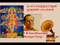 டி எம் சௌந்தரராஜன் - முருகன் பக்தி பாடல்கள் (TMS   Murugan devotional Songs - TM Soundhararajan)