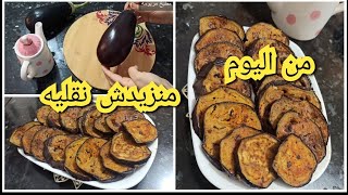 مطبخ مريومة /باذنجان مشوي تحسبيه مقلي 