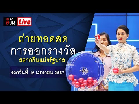 Live ถ่ายทอดสดการออกรางวัลสลากกินแบ่งรัฐบาล งวดวันที่ 16 เมษายน 2567