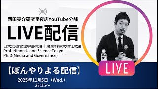 2025/11/05 なんだか政界にはいろいろあるようですが、さはさりとて知的なコメントお待ちしております【ぼんやりよる雑談】