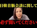 【フィフィ】大至急見てください...日韓首脳会談に関して衝撃の事実が明かされました【ウォン安/.日韓首脳会談/高市早苗/李在明/韓國/フィフィ】