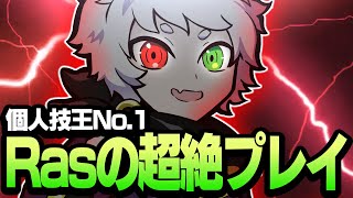 なぜ勝てる？！個人技王No.1のRasが初動で超絶プレイを披露するｗｗ【APEX】