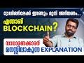 എന്താണ് BLOCK CHAIN ?സാധാരണക്കാരന് മനസ്സിലാകുന്ന Explanation| what is block chain? | METAFOCUS
