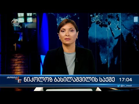 ქრონიკა 17:00 საათზე - 11 ოქტომბერი, 2022 წელი