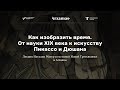 Как изобразить время. От науки XIX века к искусству Пикассо и Дюшана