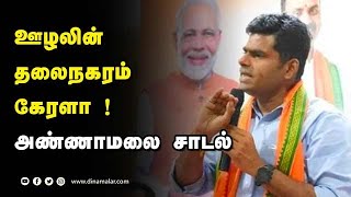 ஊழலின் தலைநகரம் கேரளா ! அண்ணாமலை சாடல் | BJP Annamalai | Kerala | Dinamalar |