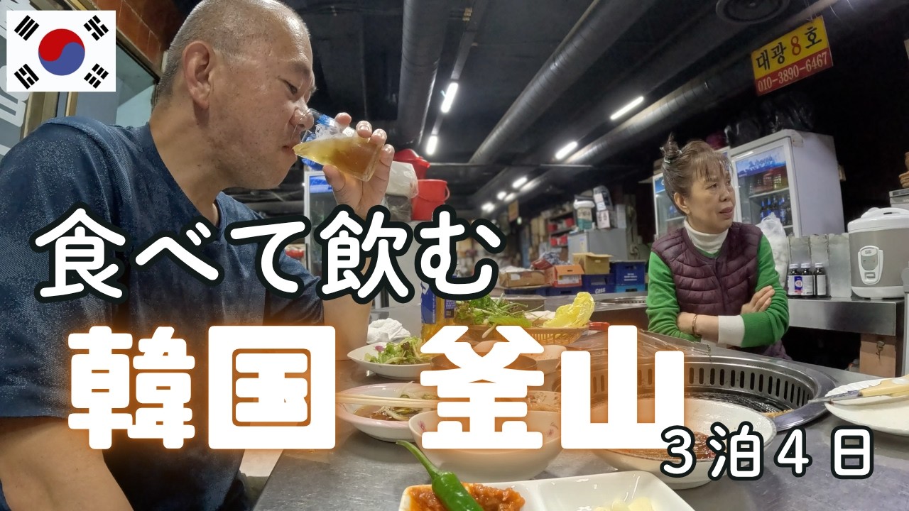 Busan, South Korea] 3 Nights & 4 Days of Eating and Drinking ①