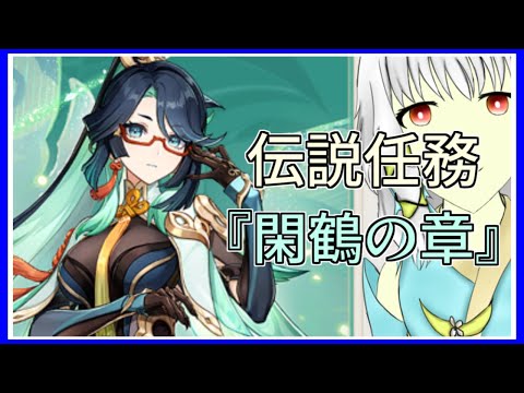 原神｜閑雲の伝説任務｜閑鶴の章｜遊ぶ！！｜毎月姿の変わる｜VTuber｜