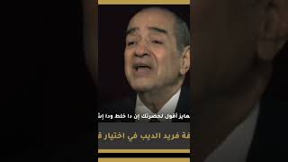 فلسفة فريد الديب في اختيار قضاياه