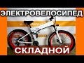 Складной электровелосипед двухподвес на широких колесах 26"