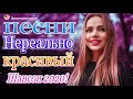 Вот Обалденные красивые песни для души!🎧Шансон 2020 Самые крутые Музыка 🎧 Зажигательные песни 2020