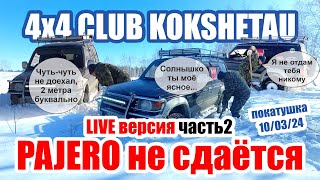 Pajero не сдается. Live версия под музыку. Часть 2