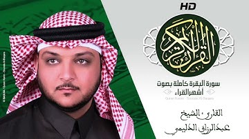 HD Sourat Al Baqara - Abd Alrazaq Aldulaimi | سورة البقرة كاملة بصوت الشيخ  عبدالرزاق الدليمي