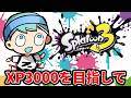 まずは2500を目指すぞ！！！【スプラ３】