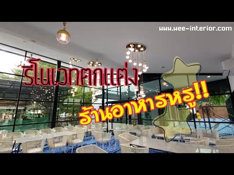 รีโนเวทตกแต่งร้านอาหารสายลมสายน้ำ รับออกแบบรีโนเวทร้านอาหาร