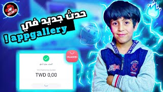 حدث جديد في appgallery / اشحن يوميا بواسطة متجر هواوي  appgallery