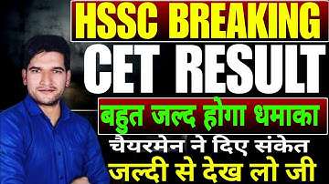 HSSC CET Result 2025 Breaking 🔥 News | चैयरमेन ने बताया | HSSC CET 2025 Result Breaking 🔥 News |